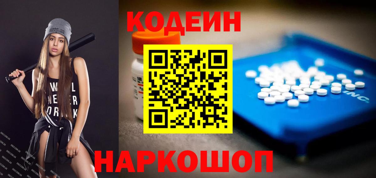 Петропавловск-Камчатский  Кодеиновый сироп Lean Purple Drank  Вход с VPN  Кодеин напиток Lean (лин) 